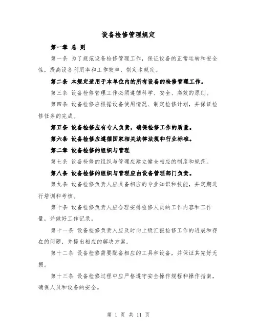 设备检修管理规定（四篇）