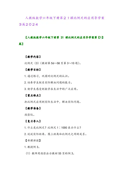 人教版数学六年级下册第21课比例尺的应用导学案3篇2024