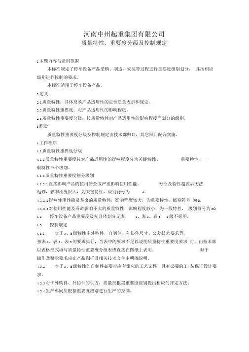 质量特性、重要度分级及控制规定