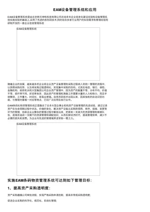 EAM设备管理系统和应用
