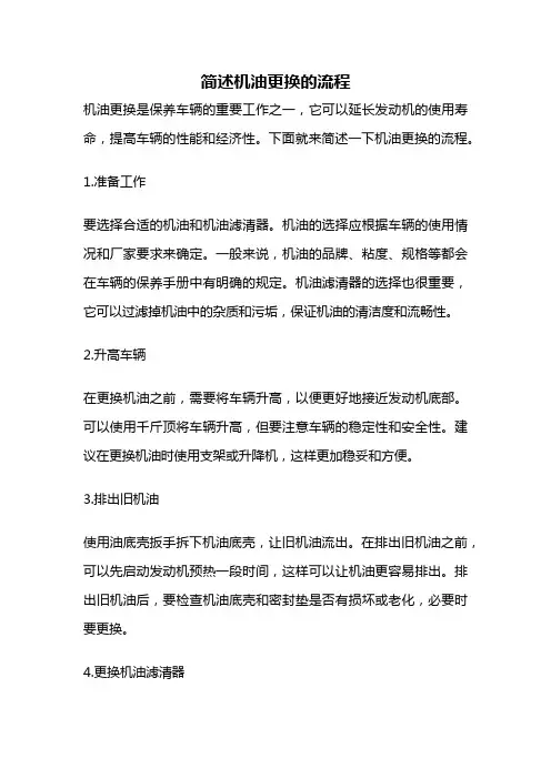 简述机油更换的流程