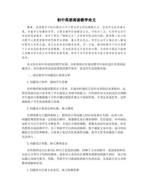 初中英语阅读教学论文