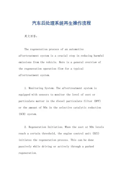 汽车后处理系统再生操作流程