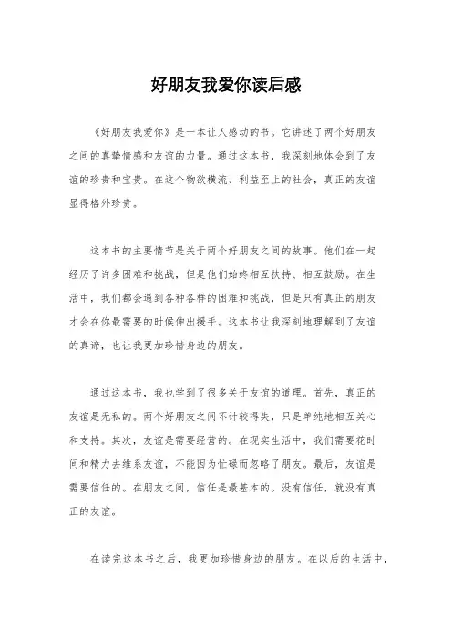 好朋友我爱你读后感