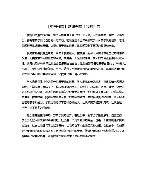 【中考作文】这里有属于我的世界