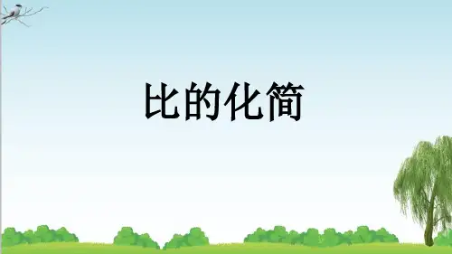 北师大版六年级数学上册6 比的化简课件李老师