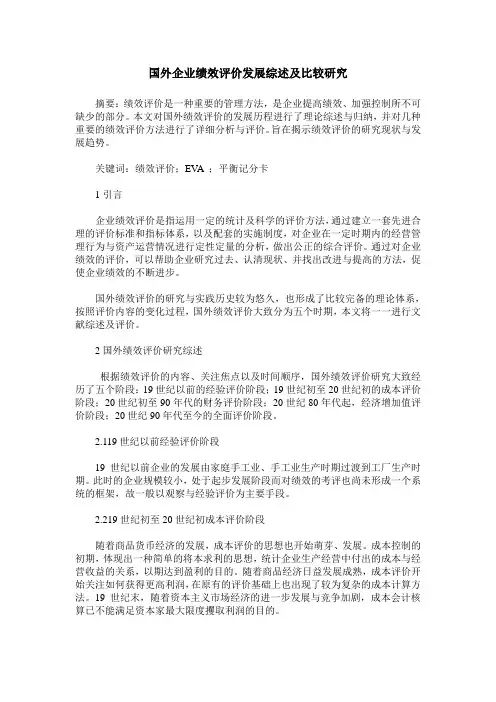 国外企业绩效评价发展综述及比较研究