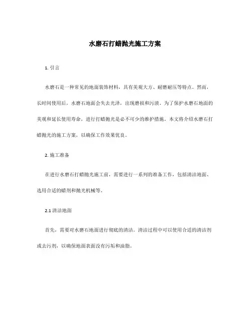 水磨石打蜡抛光施工方案