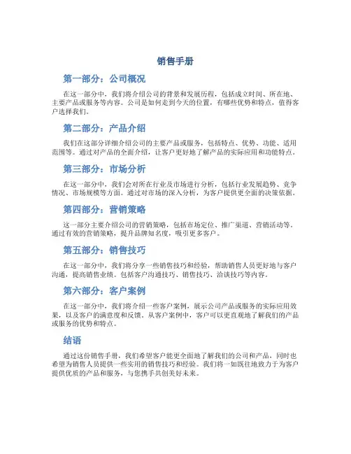 销售手册资料