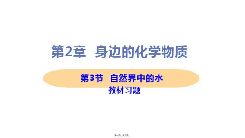 新沪教版九年级上册初中化学 2-3 自然界中的水 教材习题课件