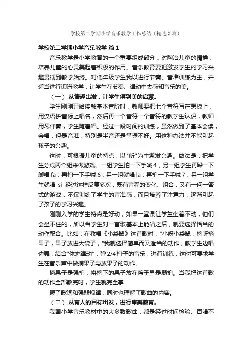 学校第二学期小学音乐教学工作总结（精选3篇）