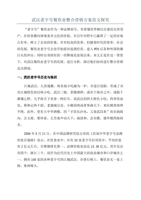 武汉老字号餐饮业整合营销方案范文探究