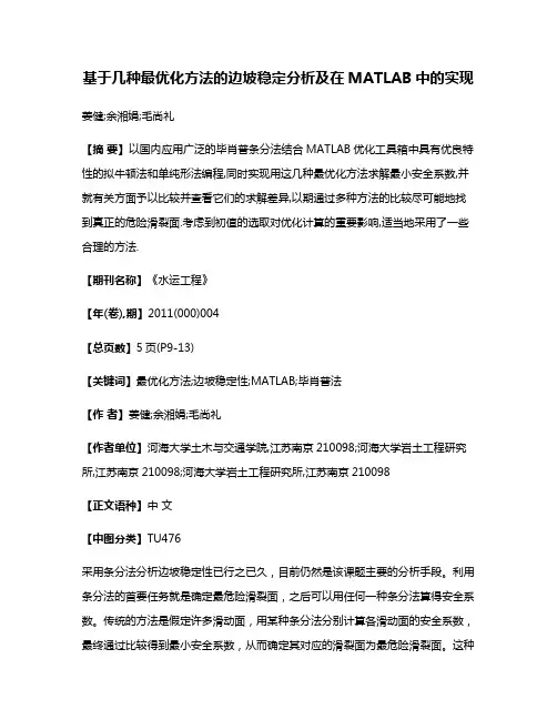 基于几种最优化方法的边坡稳定分析及在MATLAB中的实现