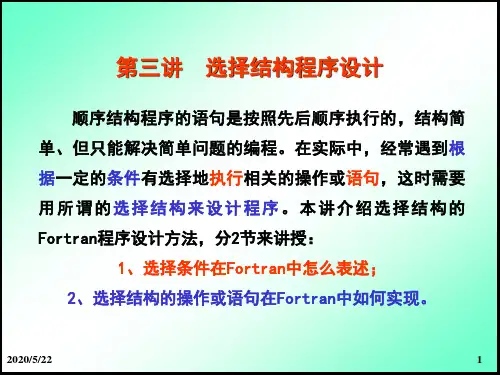 第三讲 选择结构的Fortran 程序设计-6(4+2)