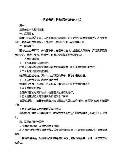 招聘策划书和招聘简章3篇
