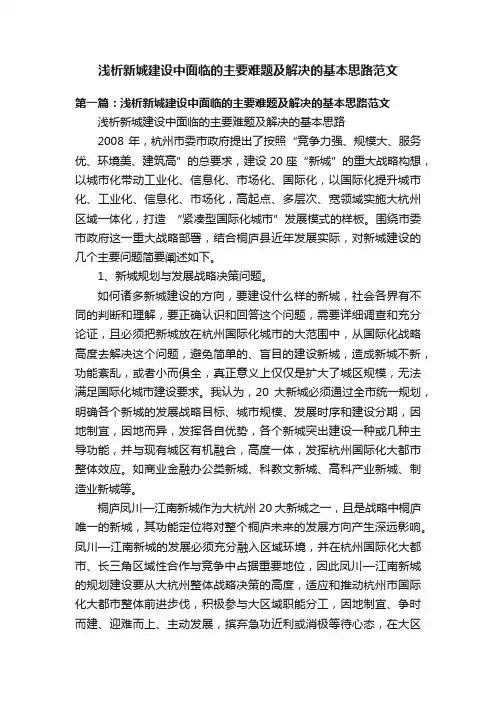 浅析新城建设中面临的主要难题及解决的基本思路范文
