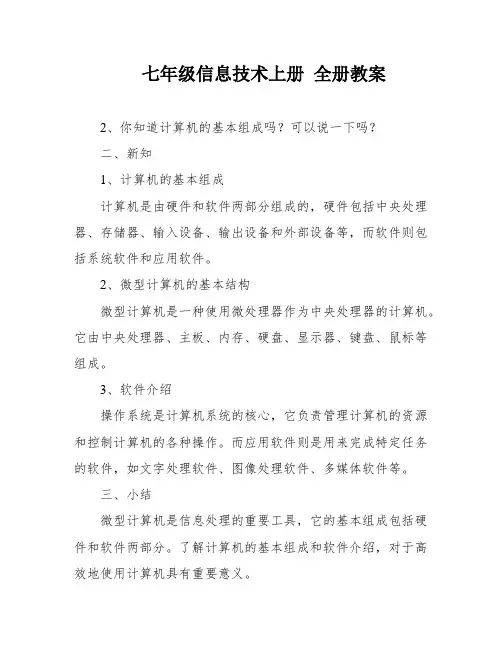七年级信息技术上册 全册教案