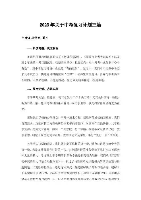 2023年中考_关于中考复习计划三篇