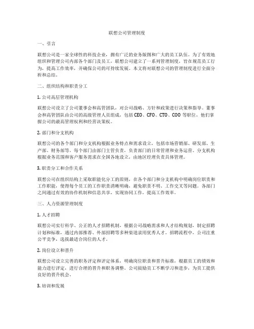 联想公司管理制度