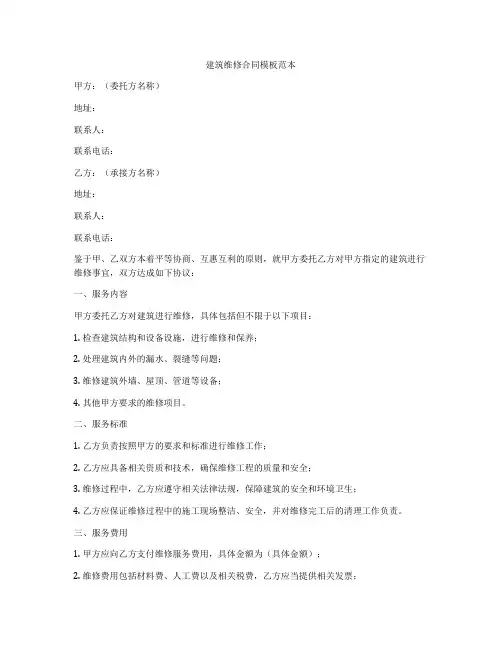 建筑维修合同模板范本