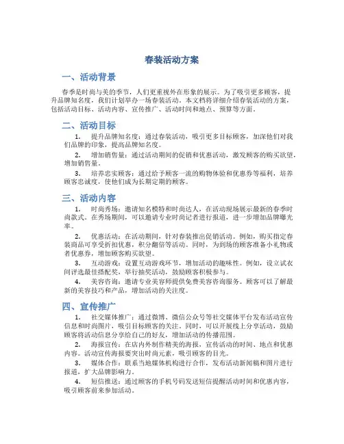 春装活动方案