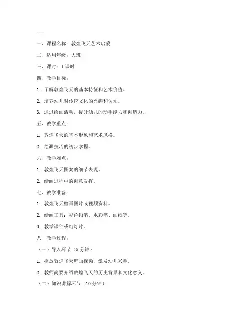 敦煌幼儿园微课教案模板