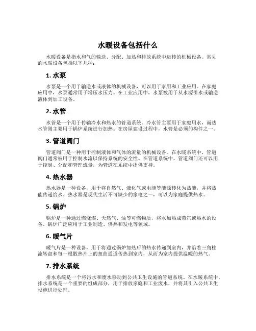 水暖设备包括什么
