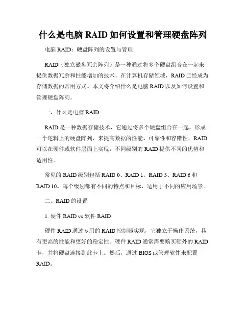 什么是电脑RAID如何设置和管理硬盘阵列