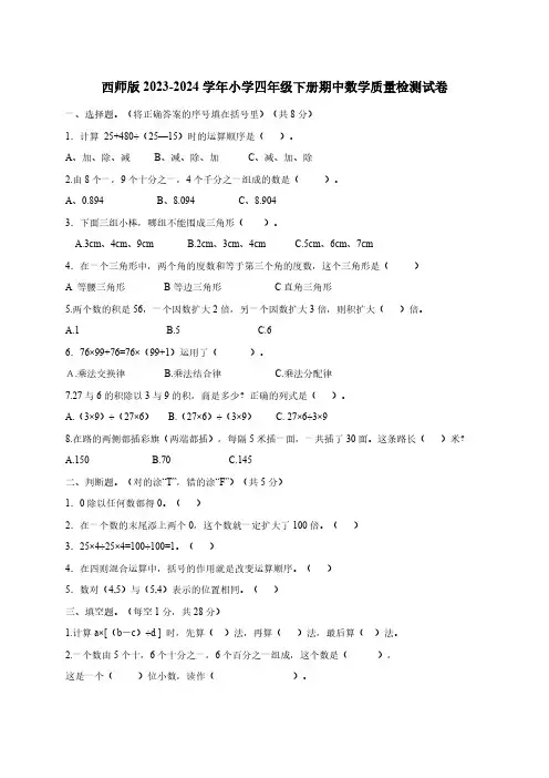 西师版2023-2024学年小学四年级下册期中数学质量检测试卷(附答案)