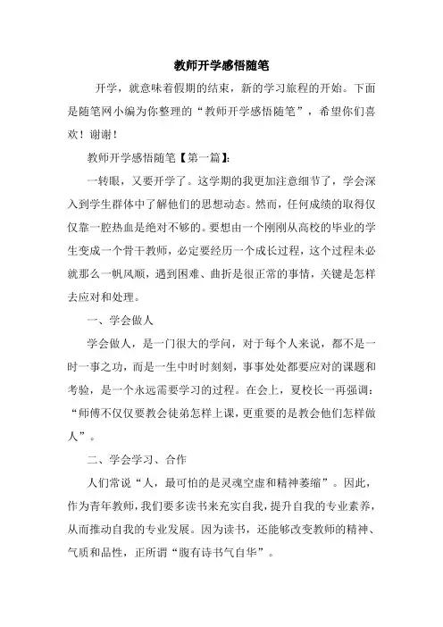 最新教师开学感悟随笔