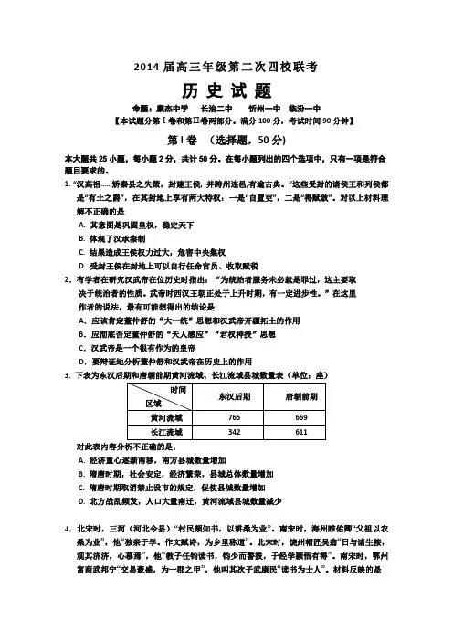 山西省忻州一中康杰中学临汾一中长治二中2014届高三第二次四校联考历史试题