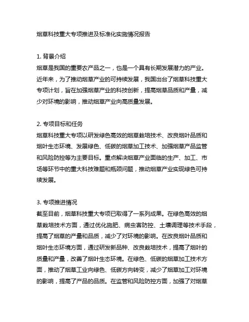 烟草科技重大专项推进及标准化实施情况报告