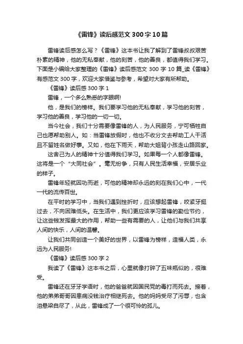 《雷锋》读后感范文300字10篇