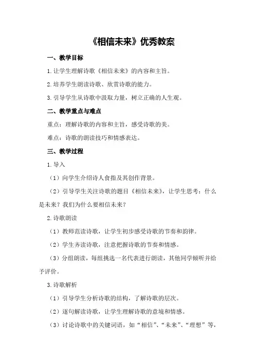 《相信未来》优秀教案