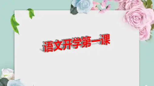 高一语文开学第一课
