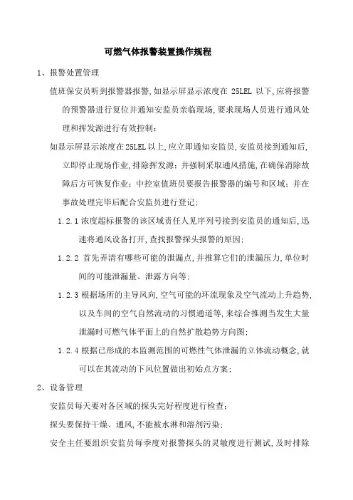 可燃气体报警装置操作规程