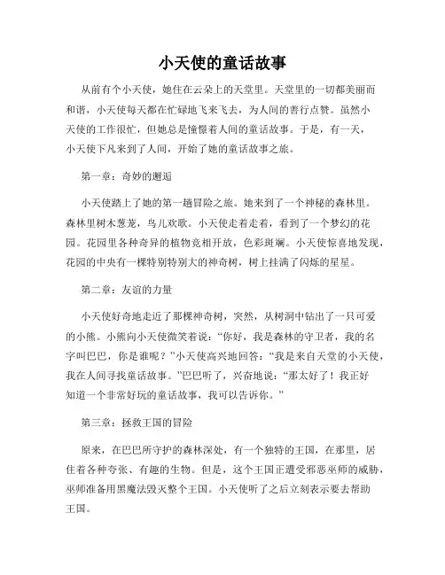 小天使的童话故事