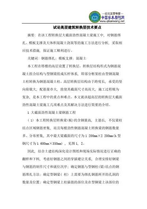 高层建筑转换层技术要点