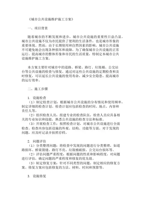城市公共设施维护施工方案(设施检查与修复)