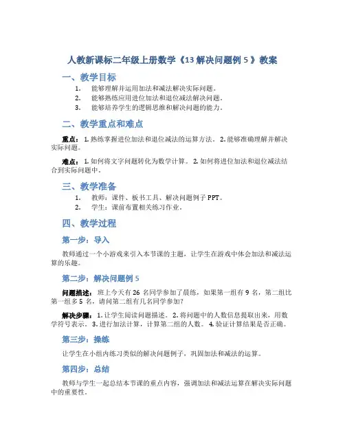 人教新课标二年级上册数学《13 解决问题例5 》教案