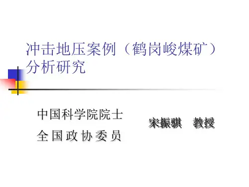 冲击地压