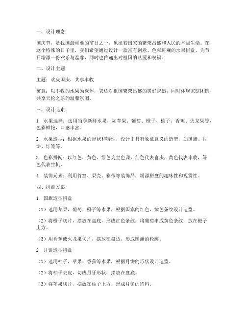 国庆节水果拼盘方案设计