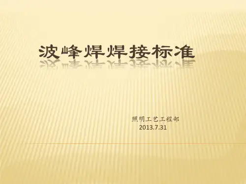 波峰焊焊接标准
