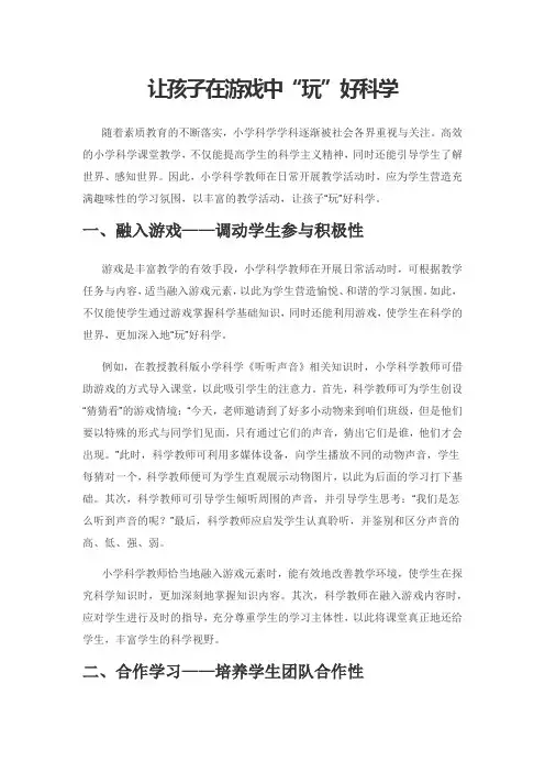 让孩子在游戏中“玩”好科学