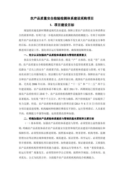 农产品质量安全检验检测体系建设采购项目实施方案(纯方案,30页)