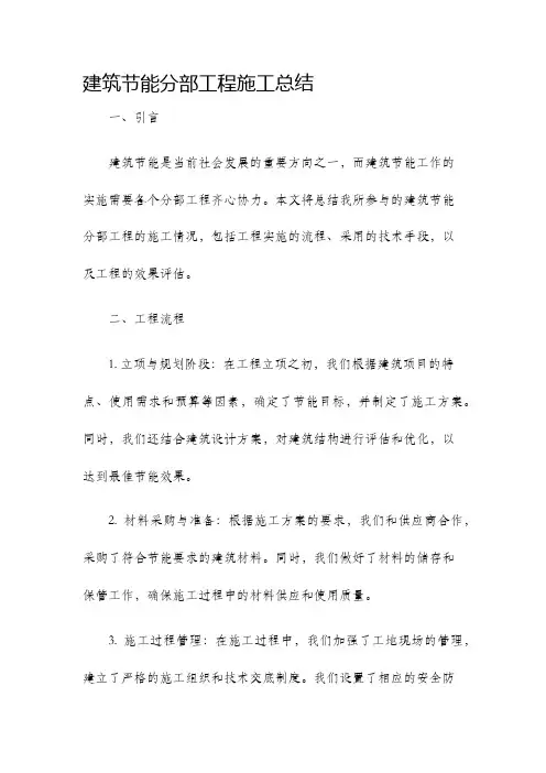 建筑节能分部工程施工总结