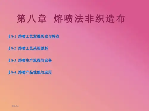 第八章《熔喷非织造布》 非织造布技术