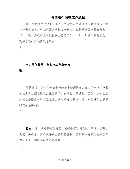 校园安全防范工作总结(3篇)