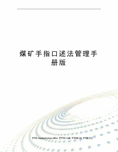 煤矿手指口述法管理手册版