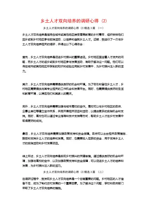 乡土人才双向培养的调研心得3篇